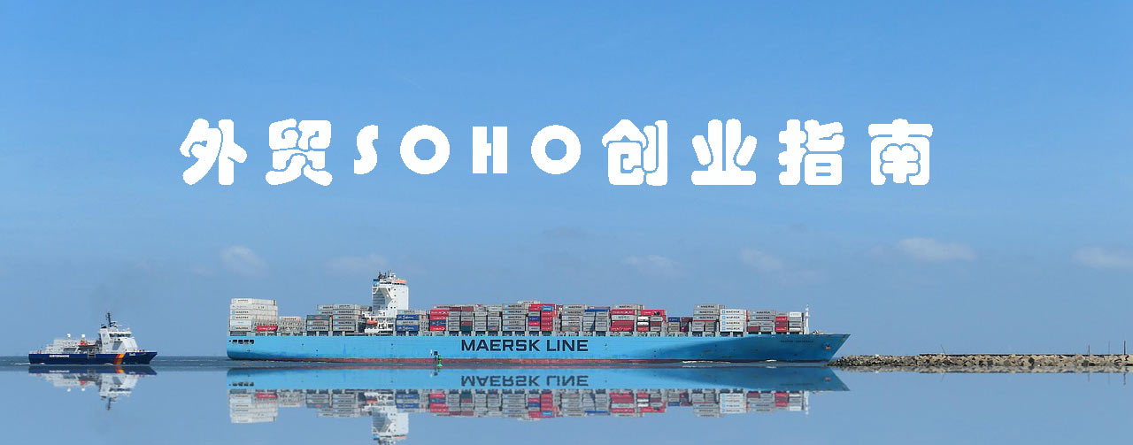 外贸SOHO创业指南